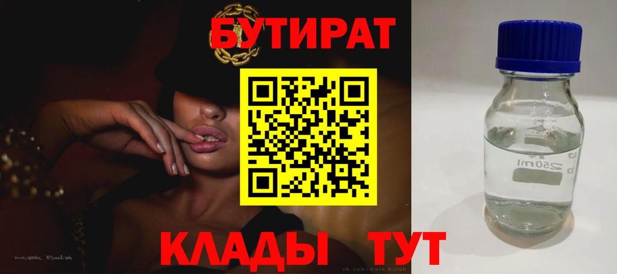 Азнакаево  БУТИРАТ BDO 33%  Вход с VPN 